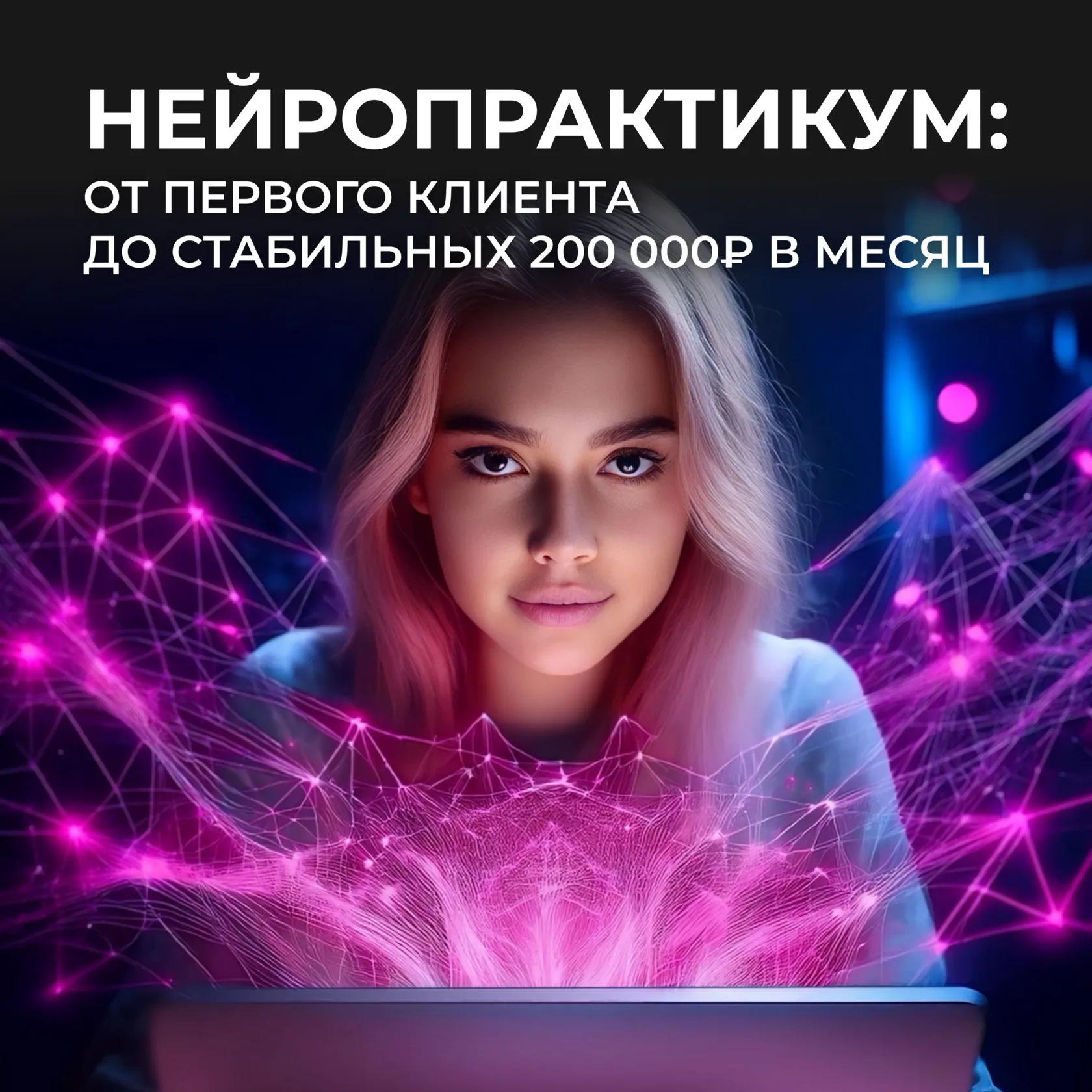 СКВОЗЬ НЕЙРОВСЕЛЕННЫЕ